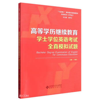 高等学历继续教育学士学位英语考试全真模拟试题(非专业互联网+继续教育规划教材)/英语系列 下载