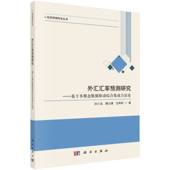 外汇汇率预测研究——基于多模态数据驱动综合集成方法论 下载