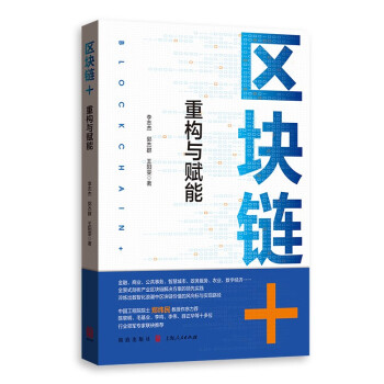 区块链+：重构与赋能 下载