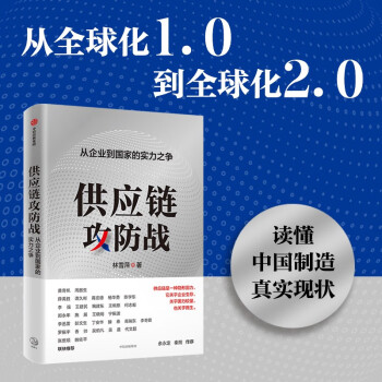 【自营】供应链攻防战 从企业到国家的实力之争 林雪萍著 施展、罗振宇等推荐 中信出版社图书 下载