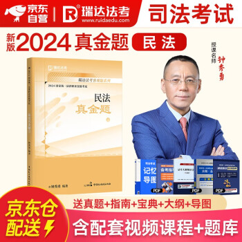 2024瑞达法考真金题 钟秀勇讲民法 法律职业资格考试用书 法考2024 法考真金题 司法考试 司法考试2024真题 法考2024教材配套真金题 下载