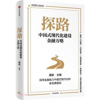【蔡昉新作】探路 中国式现代化建设金融方略 金融助力中国式现代化的新发展路径 人口规模 共同富裕 中信出版社 下载