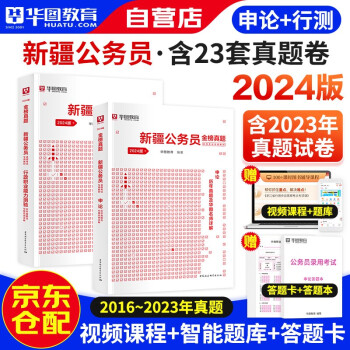 【3件8折2件9折】2024年新版华图新疆省考公务员考试教材2023 行测+申论 历年真题 全套2本 可搭配粉笔公考行测5000题中公教育预测试卷刷题库 下载