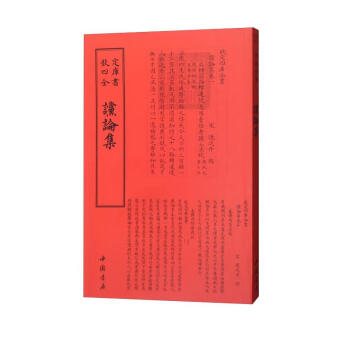 四库全书：谠论集 下载