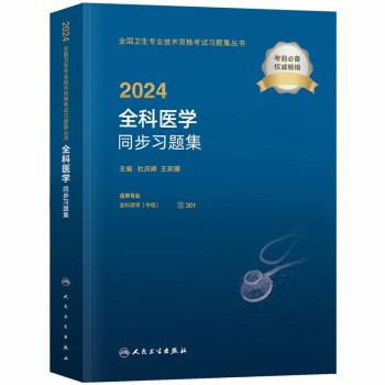 全科医学中级练习题 2024人卫版全科医学主治医师职称教材同步习题集试题库 2024年全国卫生专业技术资格考试指导 301专业适用 可搭配模拟试卷 下载