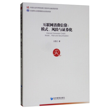 互联网消费信贷：模式、风险与证券化 [Internet Consumer Credit：Model，Risk and Securitization] 下载