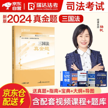 瑞达法考2024客观题 杨帆讲三国法真金题 2024法考 2024国家统一法律职业资格考试辅导用书 2024司法考试讲义卷真题卷 下载