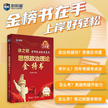 新航道 (2025)徐之明思想政治理论金榜书 考研政治 考试新大纲 肖秀荣徐涛黄皮书腿姐陆寓丰 下载
