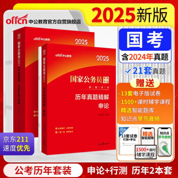 【3件8折2件9折】中公公考2025国家公务员录用考试真题系列考公国省市考：申论+行政职业能力测验历年真题精解 套装2本 下载