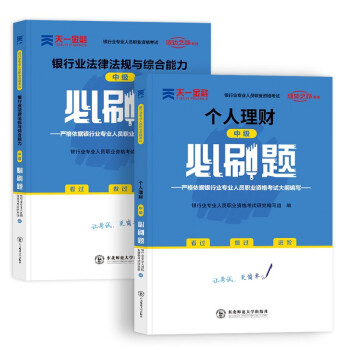 银行从业资格考试教材2024配套中级必刷题：银行业法律法规与综合能力+个人理财（2本套） 下载