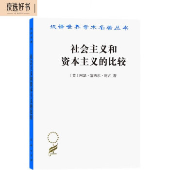 社会主义和资本主义的比较（汉译名著18） 下载