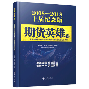 期货英雄8：蓝海密剑中国对冲基金经理公开赛优秀选手访谈录2018 下载