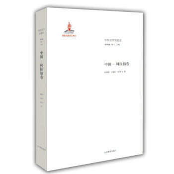 中外文学交流史 中国-阿拉伯卷 下载