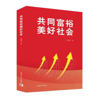 共同富裕美好社会 下载