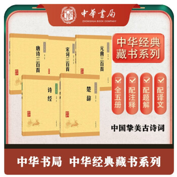 中国挚美唐诗宋词元曲诗经楚辞（全5册） 中华书局中华经典藏书丛书 下载