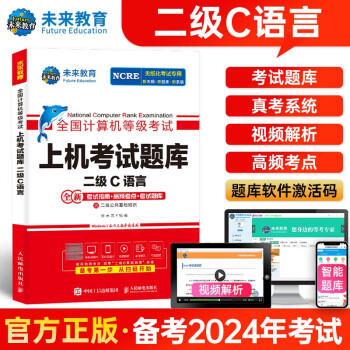【3件8折2件9折】未来教育2024年全国计算机等级考试二级C语言上机考试题库试卷 下载