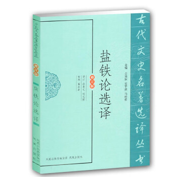 盐铁论选译（修订版） 下载