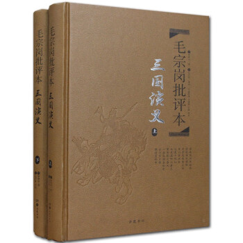 毛宗岗批评本三国演义（套装上下册 精品珍藏版） 下载