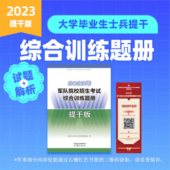 2023年军队院校招生考试综合训练题册【提干版】 下载