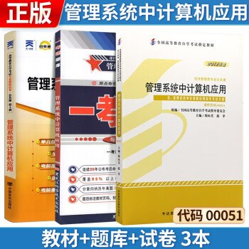 自考教材 管理系统中计算机应用 00051 0051 自考教材+一考通题库+自考通试卷 3本 下载