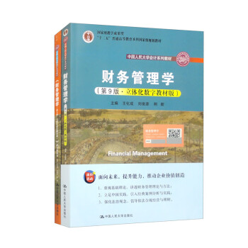 财务管理学（第9版）（教材+学习指导 套装2册） 下载