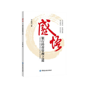 感悟：银行经营管理之道 下载