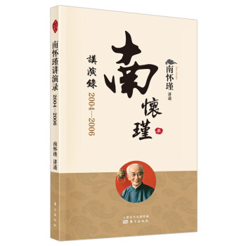 南怀瑾讲演录：2004—2006 下载