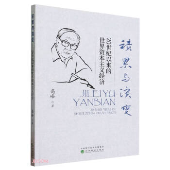 积累与演变--二十世纪以来的世界资本主义经济 下载