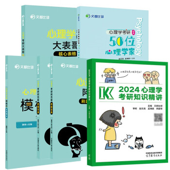 文都比邻2024考研心理学知识精讲+刷题宝典+核心表格+全真模拟+50位心理学家 312心理学考研 下载