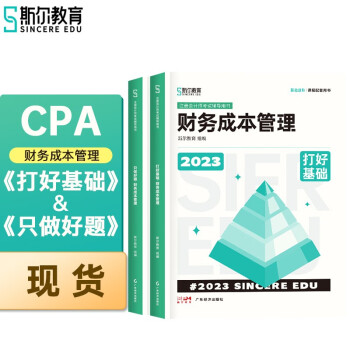 【现货】2023年斯尔CPA注册会计师打好基础只做好题财管基础2件套教辅教材 下载