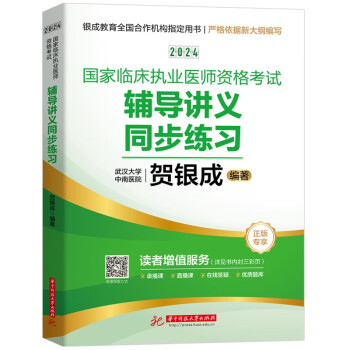 贺银成2024国家临床执业医师资格考试辅导讲义同步练习昭昭执业医师新版华中科技大学出版社 下载