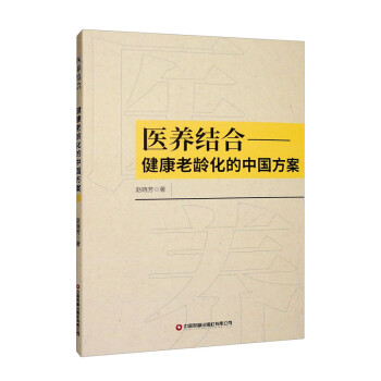 医养结合：健康老龄化的中国方案 下载