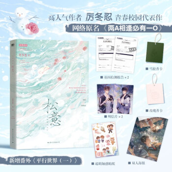 松意 原名《两A相逢必有一O》 青春校园爆款红文 高人气作者厉冬忍成名之作 下载