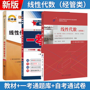 自考 线性代数（经管类）04184 教材2023版+题库+试卷 3本 下载