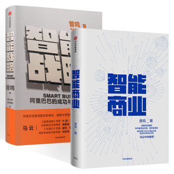 智能战略 阿里巴巴的成功与战略新蓝图+智能商业 曾鸣 (共2册) 下载