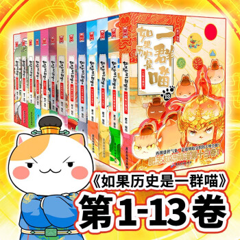 假如如果历史是一群喵1-13（套装共13册）肥志全新力作历史百科趣味漫画书 肥志新作趣味漫画版 儿童小学生中国历史漫画绘本科普书籍全集 下载