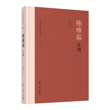 陈维崧年谱（江南历史名人年谱丛刊（第一辑）） 下载