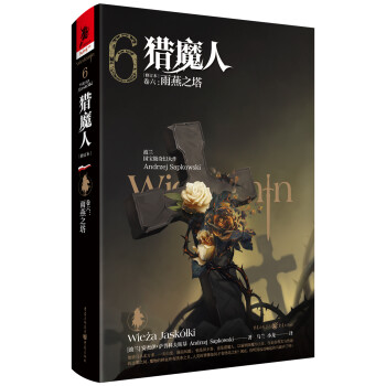 猎魔人 卷六：雨燕之塔(修订本) 下载