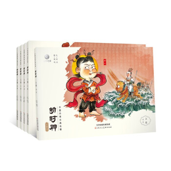 【可点读】幼封神珍藏版 上卷（5册）赠伴读音频 水墨丹青宣纸手绘连环画绘本 下载