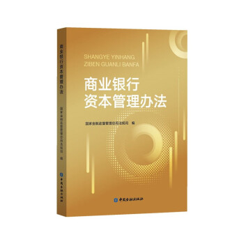 商业银行资本管理办法 下载