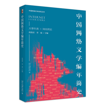 中国网络文学编年简史 中国网络文学史料丛书 下载