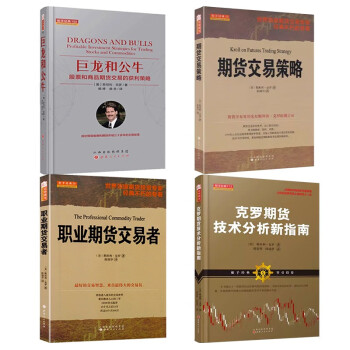 期货交易策略+职业期货交易者+巨龙和公牛+克罗期货技术分析新指南 4册克罗著 下载