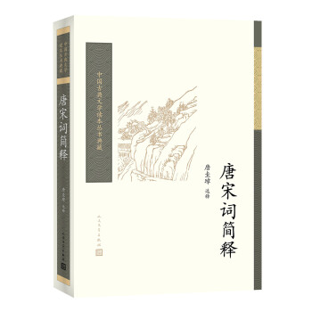 中国古典文学读本丛书典藏：唐宋词简释 下载