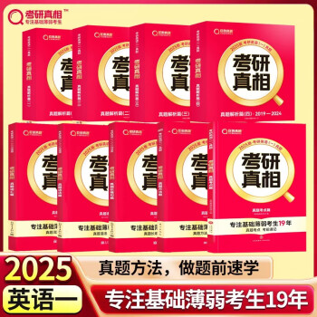 2025考研真相 未过四级英一经典版解析20年+基础3本【词汇+语法+长难句】+方法+考点【赠20年配套视频】可搭词汇闪过大雁长难句田静句句真研 下载
