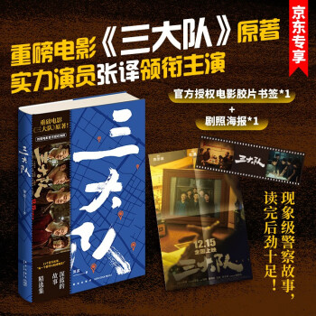 三大队 深蓝的故事精选集（随书赠送京东专享电影海报胶片书签，重磅电影电视剧 三大队原著，张译等众多实力演员倾情演绎民警故事） 下载