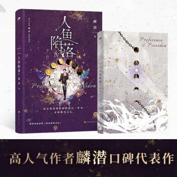 人鱼陷落4（畅销书作者麟潜口碑代表作 新增出版番外蔼蔼观察日记，附赠海报、卡牌、冒泡泡书签、Q版方卡和Q版贴纸) 下载