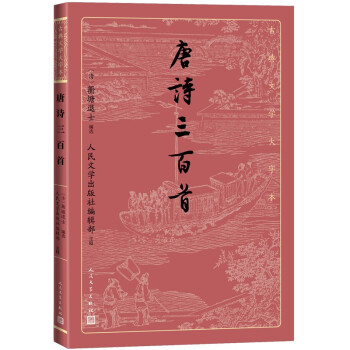唐诗三百首（古典文学大字本） 下载