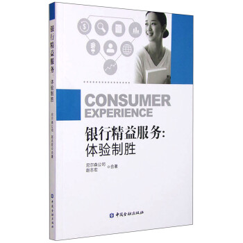 银行精益服务：体验制胜 [Consumer Experience] 下载