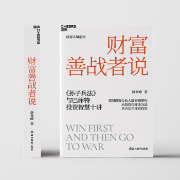 财富善战者说（随机签名本） 重阳投资合伙人舒泰峰，带你从投资角度看兵法，从兵法角度看投资 下载