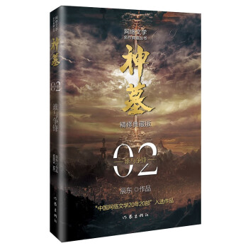 辰东经典作品：神墓02——谁与争锋（精修典藏版，回馈辰迷，珍藏佳品） 下载